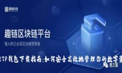 : ETP钱包下载指南：如何安