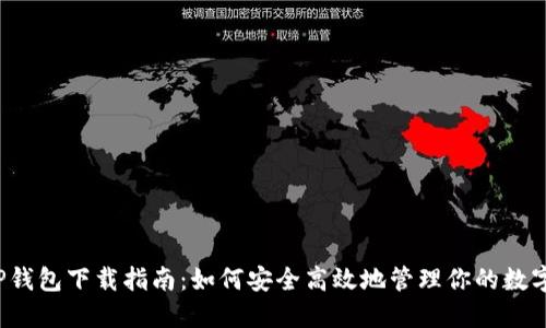 : ETP钱包下载指南：如何安全高效地管理你的数字资产