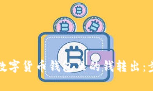 如何安全地将数字货币钱包里的钱转出：步骤与注意事项