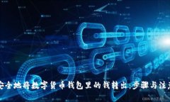 如何安全地将数字货币钱