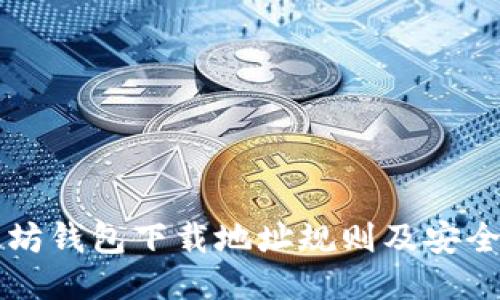 以太坊钱包下载地址规则及安全指南