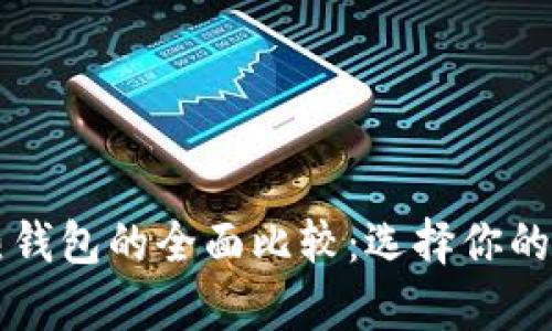 区块链冷钱包与热钱包的全面比较：选择你的加密资产存储方式