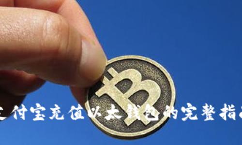 支付宝充值以太钱包的完整指南