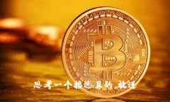 思考一个接近且的，放进