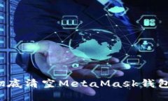 如何安全彻底清空MetaMas