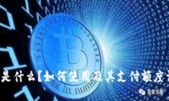 K宝是什么？如何使用及其