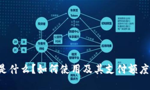 K宝是什么？如何使用及其支付额度详解