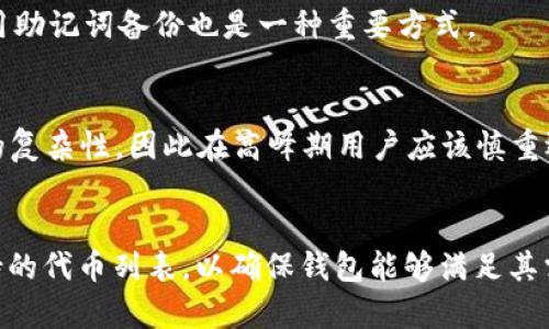   以太坊数字钱包：安全存储和管理你的加密资产 / 
 guanjianci 以太坊,数字钱包,加密资产,区块链技术 /guanjianci 

## 内容主体大纲

### 1. 引言
   - 1.1 什么是以太坊数字钱包
   - 1.2 以太坊钱包的历史背景
   - 1.3 本文目的和重要性

### 2. 以太坊数字钱包的类型
   - 2.1 热钱包
       - 2.1.1 在线钱包的优缺点
   - 2.2 冷钱包
       - 2.2.1 硬件钱包的安全性
   - 2.3 移动钱包
       - 2.3.1 方便性与风险
   - 2.4 桌面钱包
       - 2.4.1 兼容性与安全措施

### 3. 如何选择合适的以太坊数字钱包
   - 3.1 安全性
   - 3.2 使用方便性
   - 3.3 交易费用
   - 3.4 兼容性与支持的ERC-20代币

### 4. 以太坊数字钱包的创建和使用
   - 4.1 创建以太坊钱包的步骤
       - 4.1.1 选择平台
       - 4.1.2 提供必要信息
   - 4.2 资金的存入与提取
   - 4.3 发送和接收以太坊的方法
   - 4.4 如何备份和恢复钱包

### 5. 以太坊钱包的安全性
   - 5.1 私钥的管理
   - 5.2 常见的安全威胁
   - 5.3 如何防范黑客攻击

### 6. 以太坊数字钱包的未来
   - 6.1 新技术的影响
   - 6.2 监管政策的变化
   - 6.3 用户需求的变化

### 7. 结论
   - 7.1 以太坊数字钱包的重要性
   - 7.2 助力未来区块链的发展

### 8. 常见问题解答
   - 8.1 如何确保我的以太坊钱包安全？
   - 8.2 我可以将以太坊转移到其他数字钱包吗？
   - 8.3 冷钱包和热钱包的主要区别是什么？
   - 8.4 如果我丢失了我的私钥，我还能恢复我的钱包吗？
   - 8.5 使用以太坊数字钱包需要支付手续费吗？
   - 8.6 以太坊数字钱包支持哪些代币？

---

## 内容

### 1. 引言

1.1 什么是以太坊数字钱包
以太坊数字钱包是一种用于存储、管理和交易以太坊（ETH）及其基于以太坊区块链的代币的工具。它不仅可以记录交易，还可以为用户提供了一个安全的环境去操作他们的数字资产。以太坊钱包包含两个主要的组成部分：公钥（用于接收资金）和私钥（用于授权交易）。

1.2 以太坊钱包的历史背景
以太坊自2015年推出以来，迅速在数字货币市场中占据了一席之地。随着其智能合约功能的出现，加密资产的使用已经超越了单一的交易场景，开始到达了更多的应用领域。而以太坊钱包则成为了与以太坊生态系统互动的核心工具。

1.3 本文目的和重要性
本文旨在对以太坊数字钱包进行全面的分析，从其分类到选择标准，以及如何安全地使用钱包。特别是在加密资产投资日益增加的今天，了解如何选择和管理钱包对任何数字货币用户都至关重要。

### 2. 以太坊数字钱包的类型

2.1 热钱包
热钱包是指常常在线、与互联网连接的钱包，这种钱包适合于日常交易使用，但在安全上存在一定风险。

2.1.1 在线钱包的优缺点
在线钱包通常非常方便，用户可以随时随地访问钱包并进行交易。不过，它们在安全性方面往往较低，容易受到黑客攻击。

2.2 冷钱包
冷钱包是指那些与互联网隔离的钱包，通常以硬件形式存在，适合资产长时间存储。

2.2.1 硬件钱包的安全性
硬件钱包被认为是最安全的存储方式，因为它们存储私钥的过程完全与互联网隔离，能够有效地避免黑客攻击和恶意软件的影响。

2.3 移动钱包
移动钱包是一种专为智能手机设计的以太坊钱包，能够方便地随时随地进行交易。

2.3.1 方便性与风险
虽然移动钱包提供了极大的方便性，但它们也面临着安全风险，例如设备丢失或被盗的情形。

2.4 桌面钱包
桌面钱包则是安装在电脑上的以太坊钱包，能够提供更高的安全性，但不如移动钱包方便。

2.4.1 兼容性与安全措施
桌面钱包通常需要下载整个区块链，虽然建立了更安全的交易环境，但也需要定期更新和维护以防止安全漏洞。

### 3. 如何选择合适的以太坊数字钱包

3.1 安全性
安全性是选择以太坊钱包时的最重要因素之一。用户应选择具备高安全等级的钱包，如硬件钱包，甚至选择那些提供多重身份验证的在线钱包。

3.2 使用方便性
用户在选择钱包时，应考虑到钱包的操作界面是否友好，有没有必要的功能，是否支持多种设备等，便于日常使用。

3.3 交易费用
一些钱包在进行交易时可能会收取额外的费用，用户在选择钱包时应仔细了解相关费用，以便更好地管理开支。

3.4 兼容性与支持的ERC-20代币
以太坊上有许多基于ERC-20协议的代币，用户在选择钱包前应确保钱包支持他们所需的代币，以免造成不必要的损失。

### 4. 以太坊数字钱包的创建和使用

4.1 创建以太坊钱包的步骤
创建以太坊钱包的过程相对简单，包括选择合适的平台、下载相应的软件、设定密码及备份。

4.1.1 选择平台
在选择以太坊钱包平台时，用户要综合考虑安全性、功能和费用等信息，选择最符合自身需求的平台。

4.1.2 提供必要信息
在创建过程中，用户往往需要输入个人信息，这要求用户在安全上保持警惕，避免信息泄露。

4.2 资金的存入与提取
一旦钱包创建完成，用户可以通过多种方式存入以太坊，包括矿池直接转入或通过交易所提取。在提取资金时，用户需要确保自己的操作是安全的。

4.3 发送和接收以太坊的方法
发送和接收以太坊的过程简单明了，用户只需输入对方钱包地址和转账金额，确认无误后就能完成操作。

4.4 如何备份和恢复钱包
备份是非常重要的一步，用户应将私钥或助记词妥善保管，以便需要时能够恢复钱包。建议用户在不同地点制作多个备份，防止因意外而丢失资产。

### 5. 以太坊钱包的安全性

5.1 私钥的管理
私钥是钱包中最重要的组成部分，用户应严格保管，不应共享给任何人。如果私钥泄露，资产将会面临极大的风险。

5.2 常见的安全威胁
以太坊钱包面临的常见安全威胁包括钓鱼攻击、恶意软件、黑客入侵等。用户应保持警惕，通过更新软件和避免点击可疑链接来增强安全性。

5.3 如何防范黑客攻击
用户可以通过各种方式增强钱包的安全性，如启用双重验证、使用复杂的密码、定期更新软件和固件等，尽量降低被攻击的几率。

### 6. 以太坊数字钱包的未来

6.1 新技术的影响
随着区块链技术的不断进步，以太坊钱包也在不断升级，未来可能会出现更安全、更便捷的解决方案，以满足用户的需求。

6.2 监管政策的变化
政府对加密资产的监管政策也在不断变化，这可能影响以太坊钱包的使用和功能，用户需要时时关注相关政策。

6.3 用户需求的变化
随着市场的发展，用户对钱包的需求也不断变化，钱包的功能可能会更多地向定制化、智能化方向发展。

### 7. 结论

7.1 以太坊数字钱包的重要性
以太坊数字钱包不仅是存储加密货币的工具，还是参与区块链生态系统的必备工具。选择一个合适且安全的钱包对于用户来说尤为重要。

7.2 助力未来区块链的发展
通过对以太坊钱包的理解和使用，用户不仅能安全管理个人资产，还能更好地参与到区块链经济的未来发展中去，为数字货币的普及贡献力量。

### 8. 常见问题解答 

8.1 如何确保我的以太坊钱包安全？
为了确保你的以太坊钱包的安全，首先需要合理保管好你的私钥和助记词，切勿与他人分享。其次，使用硬件钱包或启用双重认证增加安全层级。同时保持软件更新，定期核查交易记录，监控异常活动，也可使用网络安全软件进行保护。

8.2 我可以将以太坊转移到其他数字钱包吗？
当然可以，你可以通过输入目标钱包地址、确认金额及交易信息，将以太坊转移到其他钱包。当进行大额转移时，建议先进行小额测试，以确保转账的顺利完成。

8.3 冷钱包和热钱包的主要区别是什么？
冷钱包是未与互联网连接的钱包，适合长期安全存储。热钱包则是常在线的钱包，适合日常使用。热钱包方便但容易受到攻击，冷钱包安全但操作不够方便，用户可以根据需求进行选择。

8.4 如果我丢失了我的私钥，我还能恢复我的钱包吗？
如果丢失私钥，钱包内的资产将永久丢失。因此，强烈建议用户在创建钱包时将私钥妥善保管，备份至安全位置。使用助记词备份也是一种重要方式。

8.5 使用以太坊数字钱包需要支付手续费吗？
是的，交易以太坊时需要支付一定的手续费，该手续费称为“Gas费用”。费用的高低取决于网络的拥塞情况和交易的复杂性，因此在高峰期用户应该慎重选择交易时机。

8.6 以太坊数字钱包支持哪些代币？
以太坊钱包通常支持以太坊及以太坊生态系统下的ERC-20协议代币。重要的是，在选择钱包前，用户应查看其支持的代币列表，以确保钱包能够满足其需求。