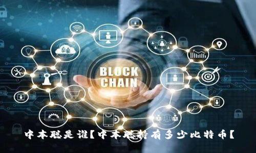 中本聪是谁？中本聪持有多少比特币？