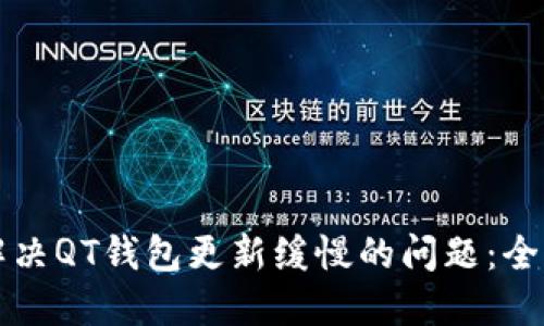 如何解决QT钱包更新缓慢的问题：全面指南