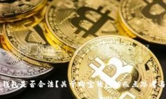 购宝钱包是否合法？关于