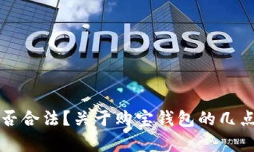 购宝钱包是否合法？关于购宝钱包的几点思考与分析