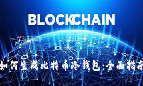 如何生成比特币冷钱包：全面指南