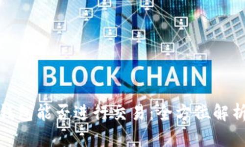 BitPie钱包能否进行交易：全方位解析与指南