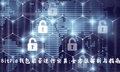 BitPie钱包能否进行交易：全方位解析与指南