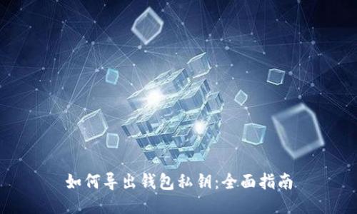 如何导出钱包私钥：全面指南