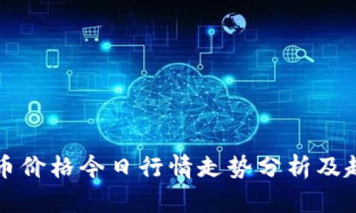 以太坊币价格今日行情走势分析及趋势预测