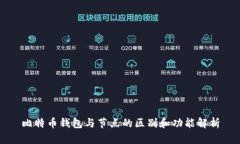 比特币钱包与节点的区别