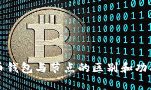 比特币钱包与节点的区别和功能解析