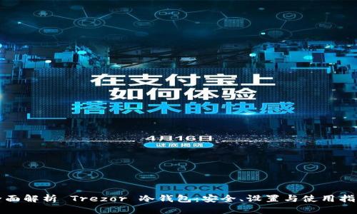 全面解析 Trezor 冷钱包：安全、设置与使用指南