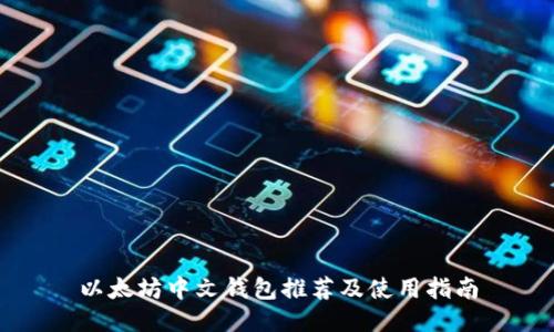 以太坊中文钱包推荐及使用指南