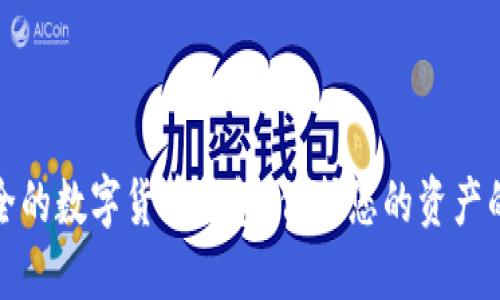 全球最安全的数字货币钱包：保护您的资产的最佳选择