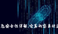 冷钱包安全性详解：它真