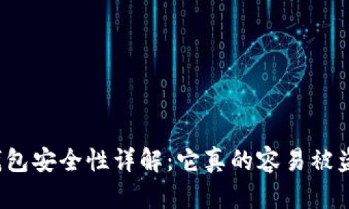 冷钱包安全性详解：它真的容易被盗吗？