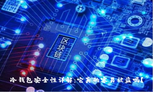 冷钱包安全性详解：它真的容易被盗吗？