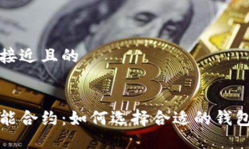 思考一个接近且的


以太坊智能合约：如何选择合适的钱包进行管理