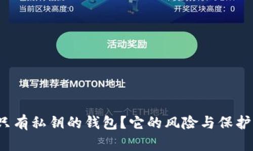  什么是只有私钥的钱包？它的风险与保护措施解析