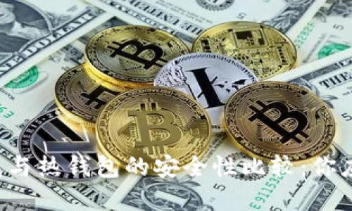 虚拟币冷钱包与热钱包的安全性比较：你应该选择哪个？