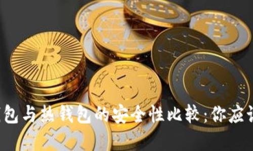 虚拟币冷钱包与热钱包的安全性比较：你应该选择哪个？