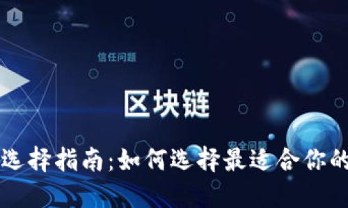 以太坊钱包选择指南：如何选择最适合你的以太坊钱包