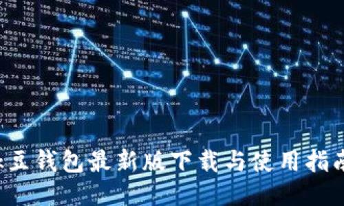k豆钱包最新版下载与使用指南