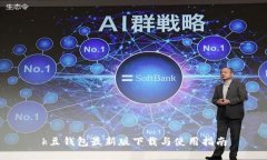 k豆钱包最新版下载与使用