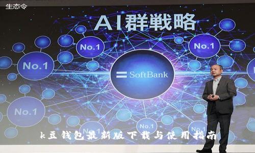 k豆钱包最新版下载与使用指南