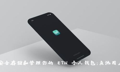 如何安全存储和管理你的 ETH 个人钱包：鱼池用户指南