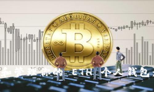 如何安全存储和管理你的 ETH 个人钱包：鱼池用户指南