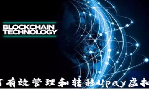 
如何有效管理和转移Upay虚拟币】