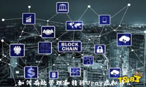 
如何有效管理和转移Upay虚拟币】