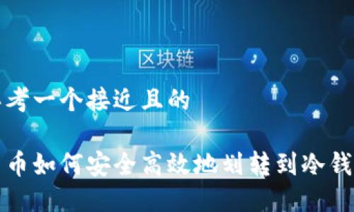 思考一个接近且的

中币如何安全高效地划转到冷钱包
