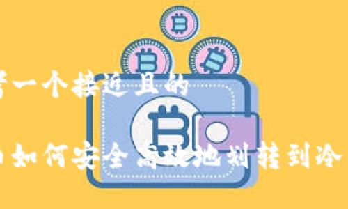 思考一个接近且的

中币如何安全高效地划转到冷钱包