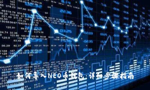 如何导入NEO币钱包：详细步骤指南