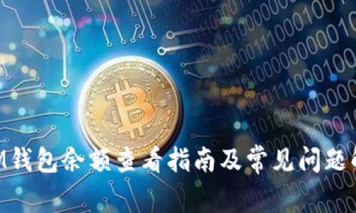 BTM钱包余额查看指南及常见问题解答