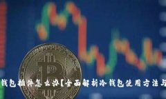 缺少冷钱包插件怎么办？