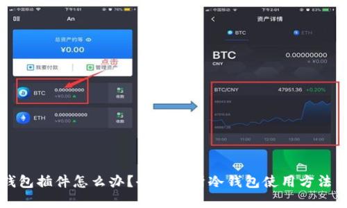 缺少冷钱包插件怎么办？全面解析冷钱包使用方法与优缺点
