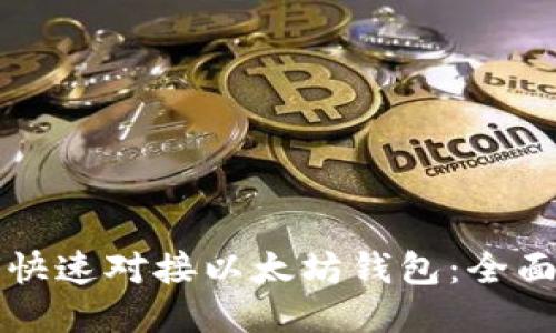 如何快速对接以太坊钱包：全面指南