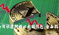 如何快速对接以太坊钱包
