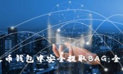 如何在火币钱包中安全提